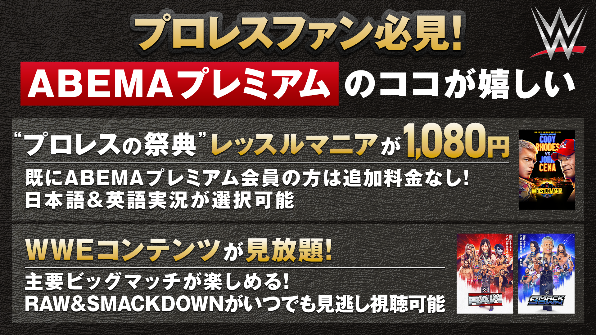 WWE」配信情報｜WWEがアベマで毎週無料放送中！ 日本人スーパー